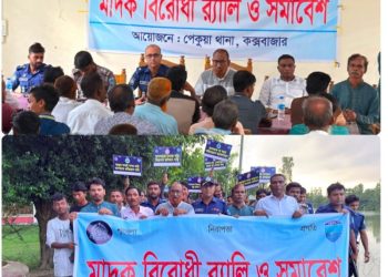 উজানটিয়ায় মাদক বিরোধী র‍্যালি ও সমাবেশ অনুষ্ঠিত
