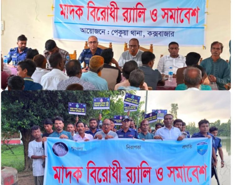 উজানটিয়ায় মাদক বিরোধী র‍্যালি ও সমাবেশ অনুষ্ঠিত