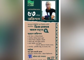 চট্টগ্রামে ১৬-১৯ সেপ্টেম্বর ‘৫৩ পেরিয়ে অরিন্দম’ শীর্ষক অনুষ্ঠানমালা