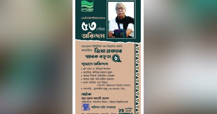 চট্টগ্রামে ১৬-১৯ সেপ্টেম্বর ‘৫৩ পেরিয়ে অরিন্দম’ শীর্ষক অনুষ্ঠানমালা