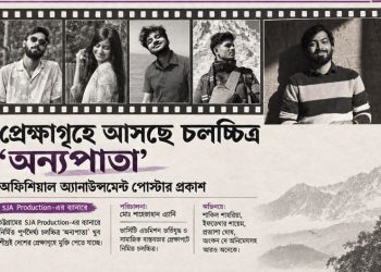 সিনেমা অন্যপাতা শিগগিরই আসছে প্রেক্ষাগৃহে