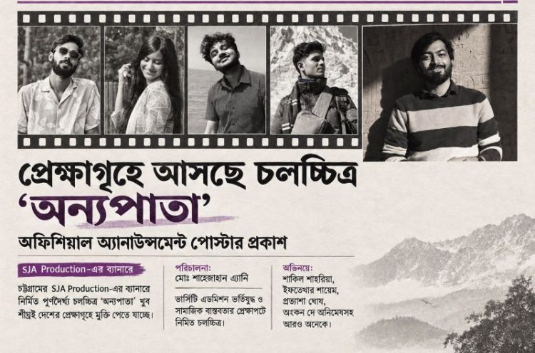 সিনেমা অন্যপাতা শিগগিরই আসছে প্রেক্ষাগৃহে