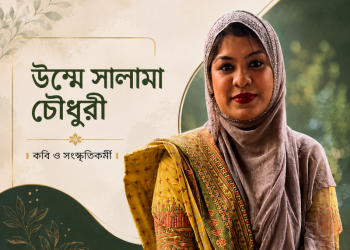 কবিতা : অশ্রুধারা ।। উম্মে সালামা চৌধুরী
