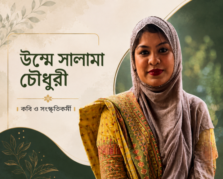 কবিতা : অশ্রুধারা ।। উম্মে সালামা চৌধুরী