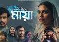 ভাই-বোনের আত্মিক সম্পর্কের হৃদয়স্পর্শী চলচ্চিত্র ‘মায়া’