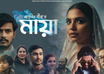 ভাই-বোনের আত্মিক সম্পর্কের হৃদয়স্পর্শী চলচ্চিত্র ‘মায়া’