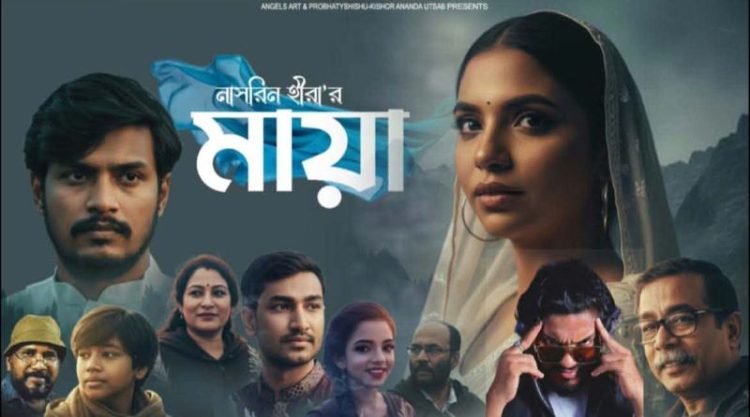 ভাই-বোনের আত্মিক সম্পর্কের হৃদয়স্পর্শী চলচ্চিত্র ‘মায়া’
