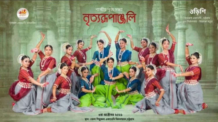 নৃত্যরূপ একাডেমি চট্টগ্রামের দুই দিনের নৃত্যানুষ্ঠান শুরু হচ্ছে শনিবার