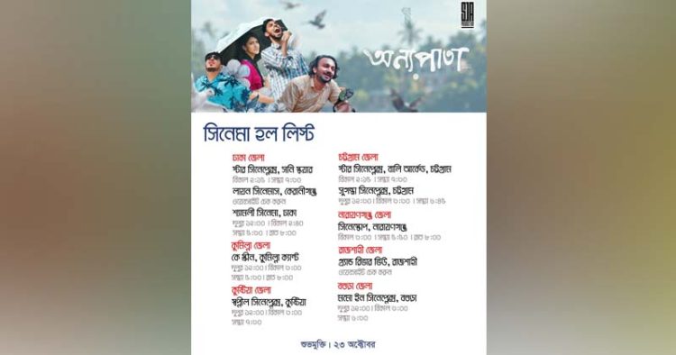 ১০ প্রেক্ষাগৃহে মুক্তি পাচ্ছে সিনেমা ‘অন্যপাতা’