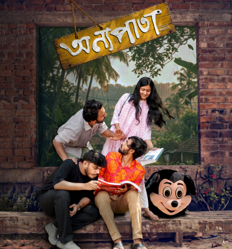 টিউশনের জমানো টাকায় চুয়েট-বুয়েট শিক্ষার্থীদের সিনেমা ‘অন্যপাতা’, আসছে দুর্গাপূজায়